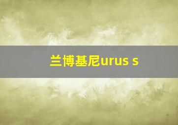 兰博基尼urus s